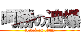 呵勝の迪爆 (attack on titan)