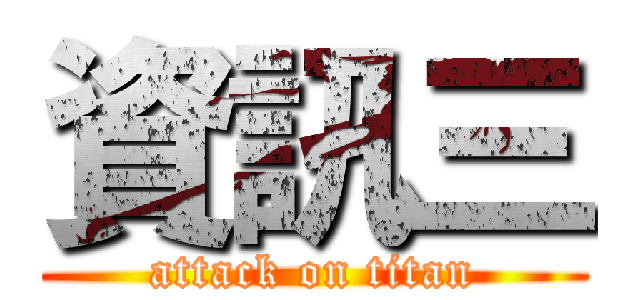 資訊三 (attack on titan)