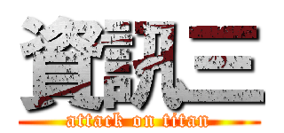 資訊三 (attack on titan)