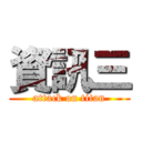 資訊三 (attack on titan)