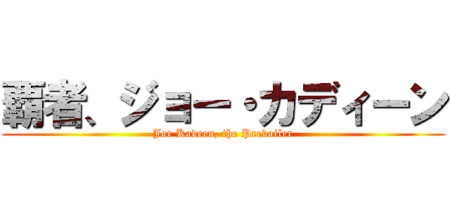 覇者、ジョー・カディーン (Jor Kadeen, the Prevailer)