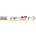 覇者、ジョー・カディーン (Jor Kadeen, the Prevailer)