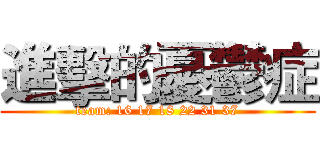 進擊的憂鬱症 (team: 16 17 18 22 31 37)