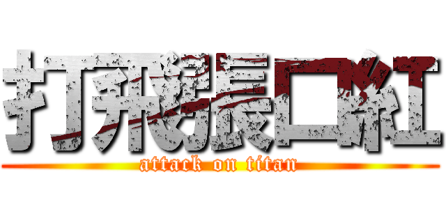 打飛張口紅 (attack on titan)