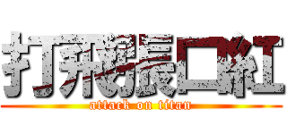 打飛張口紅 (attack on titan)