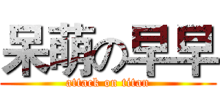 呆萌の早早 (attack on titan)