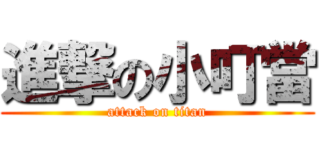 進撃の小叮當 (attack on titan)