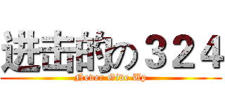 进击的の３２４ (Never Give Up)