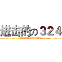 进击的の３２４ (Never Give Up)