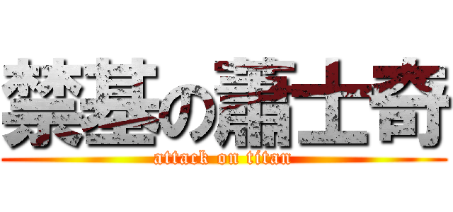 禁基の蕭士奇 (attack on titan)