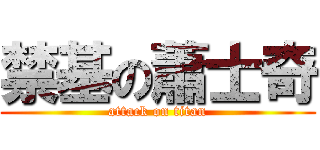 禁基の蕭士奇 (attack on titan)