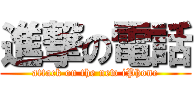 進撃の電話 (attack on the new iPhone)