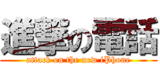 進撃の電話 (attack on the new iPhone)