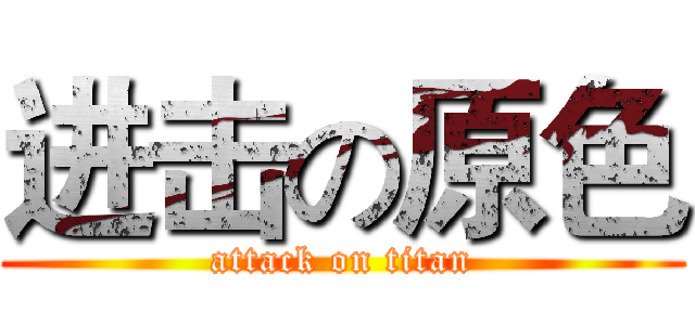 进击の原色 (attack on titan)