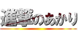 進撃のあかり ()