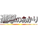 進撃のあかり ()