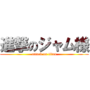 進撃のジャム様 (attack on titan)