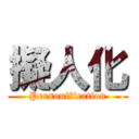 擬人化 (Personification)