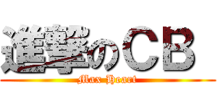 進撃のＣＢ  (Max Heart)