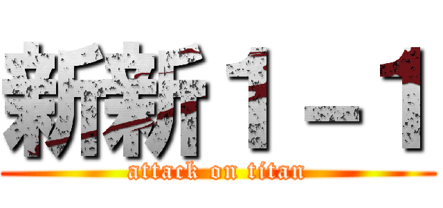 新新１－１ (attack on titan)