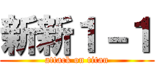 新新１－１ (attack on titan)