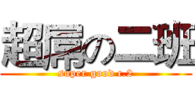 超屌の二班 (super good c.2)