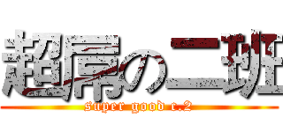 超屌の二班 (super good c.2)