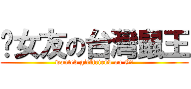 徵女友の台灣鼠王 (wanted girlfriend on G廣)