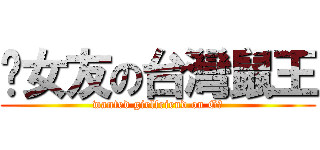 徵女友の台灣鼠王 (wanted girlfriend on G廣)