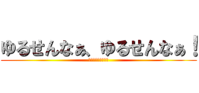 ゆるせんなぁ、ゆるせんなぁ！ (大麻だ、ありがたい)
