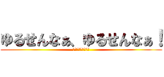 ゆるせんなぁ、ゆるせんなぁ！ (大麻だ、ありがたい)
