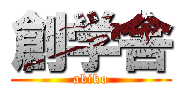 創学舎 (abiko)