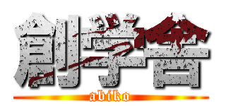 創学舎 (abiko)