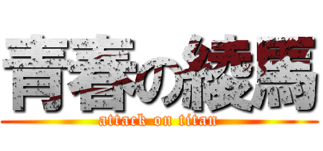 青春の綾馬 (attack on titan)