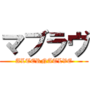 マブラヴ (ALTERNATLVE)