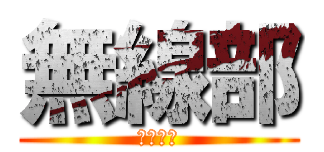 無線部 (むせんぶ)