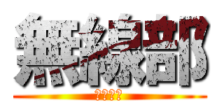 無線部 (むせんぶ)