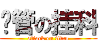 财管の挂科 (attack on titan)