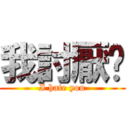 我討厭你 (I hate you)