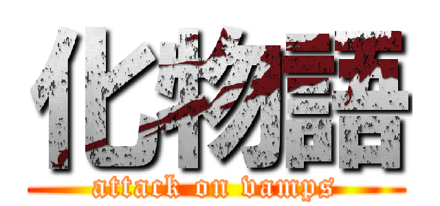 化物語 (attack on vamps)