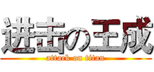 进击の王成 (attack on titan)