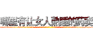 哪里有让女人熟睡的药卖 (哪里有让女人熟睡的药卖【电-话151x68344x817-Q1065427042元-吉-药-业】我们做的是长期生意,靠的是老客户长期支持 哪里有让女人熟睡的药卖在发表了一篇http://sngk.net/pPNKwE

参考消息网我们做的是长期生意,靠的是老客户长期支持也许我们早该意识到，就连鲍勃·霍斯金斯（金球奖戏剧类电影男主角 
)
