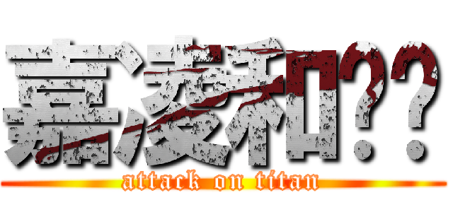 嘉凌和ㄐㄧ (attack on titan)