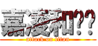 嘉凌和ㄐㄧ (attack on titan)