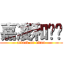 嘉凌和ㄐㄧ (attack on titan)