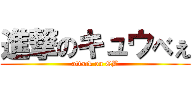 進撃のキュウべぇ (attack on QB)