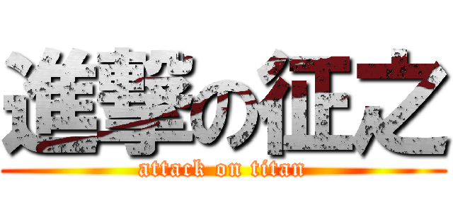 進撃の征之 (attack on titan)