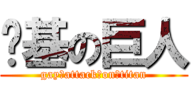 劲基の巨人 (gay♂attack♂on♂titan)