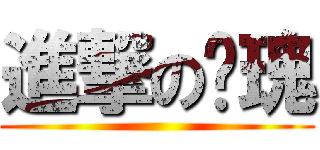 進撃の玫瑰 ()