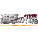 進撃の玫瑰 ()